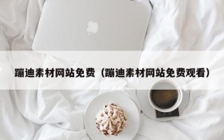 巴中蹦迪素材网站免费（蹦迪素材网站免费观看）