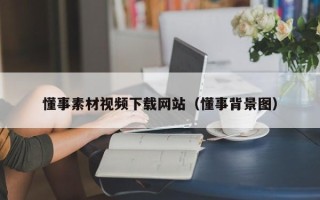 巴中懂事素材视频下载网站（懂事背景图）