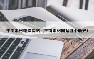 巴中平面素材电脑网站（平面素材网站哪个最好）