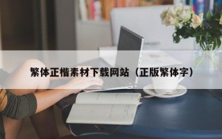 巴中繁体正楷素材下载网站（正版繁体字）