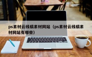 巴中ps素材云线稿素材网站（ps素材云线稿素材网站有哪些）