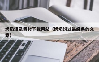 巴中奶奶语录素材下载网站（奶奶说过最经典的文案）