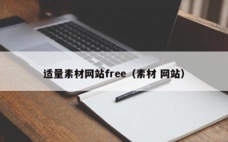 巴中适量素材网站free（素材 网站）