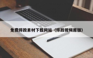 巴中免费摔跤素材下载网站（摔跤视频原版）
