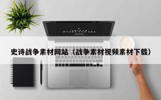 巴中史诗战争素材网站（战争素材视频素材下载）