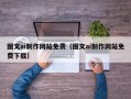 巴中图文ai制作网站免费（图文ai制作网站免费下载）