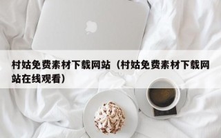巴中村姑免费素材下载网站（村姑免费素材下载网站在线观看）