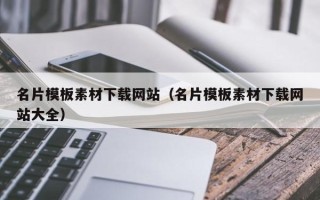 巴中名片模板素材下载网站（名片模板素材下载网站大全）