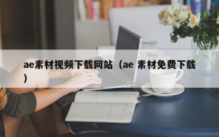 巴中ae素材视频下载网站（ae 素材免费下载）