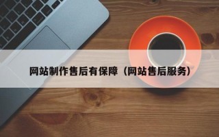 巴中网站制作售后有保障（网站售后服务）