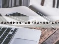 巴中清远网站制作推广运营（清远网络推广公司）