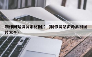 巴中制作网站资源素材图片（制作网站资源素材图片大全）