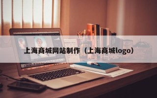 巴中上海商城网站制作（上海商城logo）