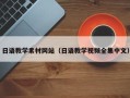巴中日语教学素材网站（日语教学视频全集中文）