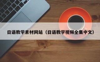 巴中日语教学素材网站（日语教学视频全集中文）