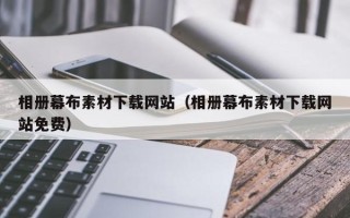 巴中相册幕布素材下载网站（相册幕布素材下载网站免费）