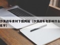 巴中沙漠战车素材下载网站（沙漠战车电影叫什么名字）