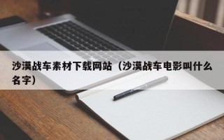巴中沙漠战车素材下载网站（沙漠战车电影叫什么名字）